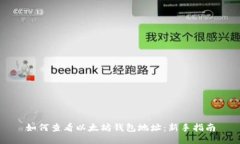 如何查看以太坊钱包地址