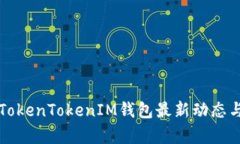 全面解析TokenTokenIM钱包最