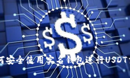 如何安全使用实名钱包进行USDT交易