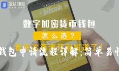 比特币钱包申请流程详解