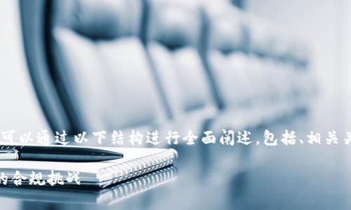 关于“tokenim是否涉及洗钱”这个主题，可以通过以下结构进行全面阐述，包括、相关关键词、大纲和七个相关问题的详细解答。

Tokenim与洗钱的关系分析: 加密货币的合规挑战