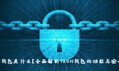 TRX钱包是什么？全面解析