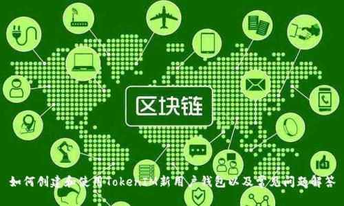 如何创建和使用TokenIM新用户钱包以及常见问题解答
