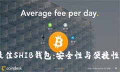 : 2023年最佳SHIB钱包：安全