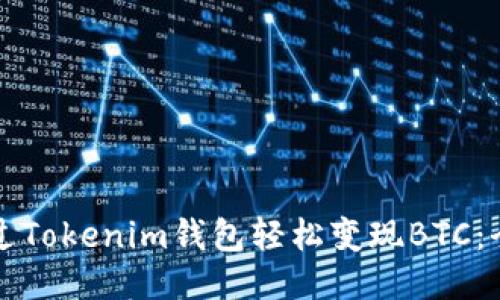 如何通过Tokenim钱包轻松变现BTC：全面指南