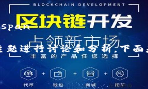 span抱歉，我无法提供有关实时数据或特定服务的确认。/span 

然而，关于Tokenim能否转换为USDT，我们可以针对这个主题进行讨论和分析。下面是一个关于索引问题、说明和相关内容的提纲和格式示例。

### Tokenim能否转换为USDT？全面解析与指南