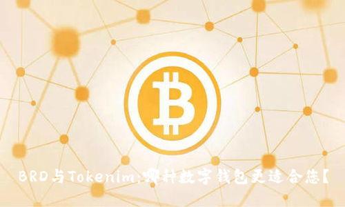 BRD与Tokenim：哪种数字钱包更适合您？