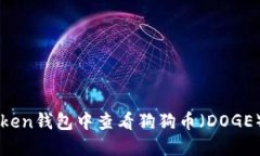 如何在imToken钱包中查看狗