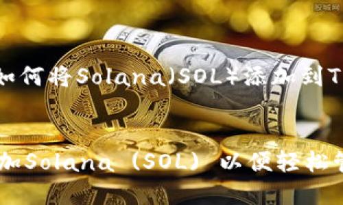 好的，下面是关于“如何将Solana（SOL）添加到TP钱包”的相关内容。


如何在TP钱包中添加Solana (SOL) 以便轻松管理加密资产