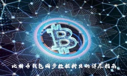 比特币钱包同步数据拷贝的详尽指南