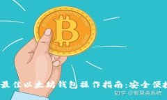 2023年最佳以太坊钱包操作