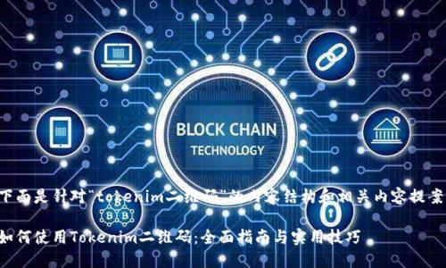 下面是针对“tokenim二维码”的内容结构和相关内容提案：

如何使用Tokenim二维码：全面指南与实用技巧