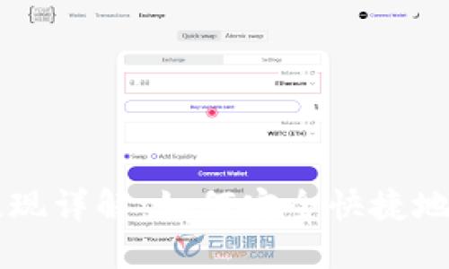 OP钱包提现详解：如何安全快捷地进行操作