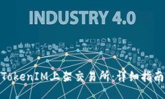 如何将TokenIM上架交易所：