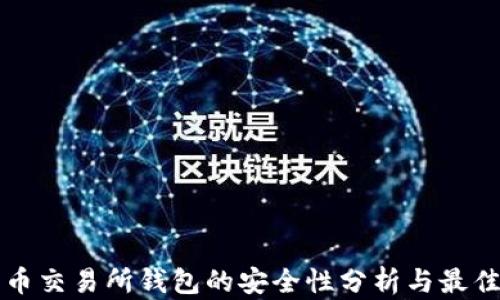 
比特币交易所钱包的安全性分析与最佳实践