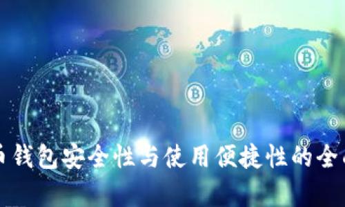 比特币钱包安全性与使用便捷性的全面分析
