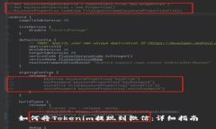 如何将Tokenim提现到微信：