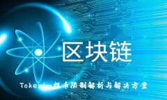 Tokenim提币限制解析与解决