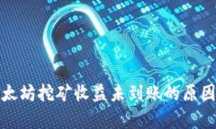 : 以太坊挖矿收益未到账的