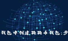 如何在TP钱包中创建狗狗币