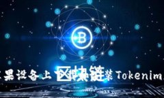 如何在苹果设备上下载和