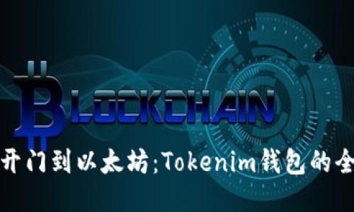 从芝麻开门到以太坊：Tokenim钱包的全面探讨