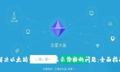 解决以太坊钱包里不显示