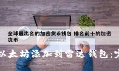 如何将以太坊添加到雷达