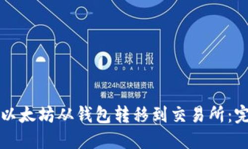 如何将以太坊从钱包转移到交易所：完整指南