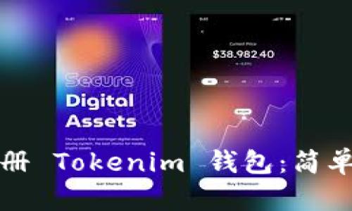 如何分享注册 Tokenim 钱包：简单易懂的指南