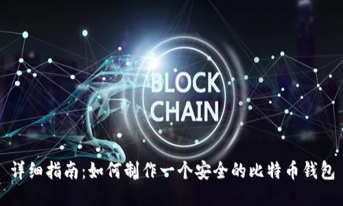 详细指南：如何制作一个安全的比特币钱包