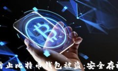 如何防止比特币钱包被盗