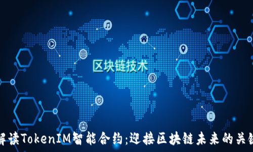   
深入解读TokenIM智能合约：迎接区块链未来的关键技术