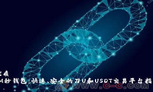 优质  
IM秒钱包：快速、安全的刀U和USDT交易平台指南