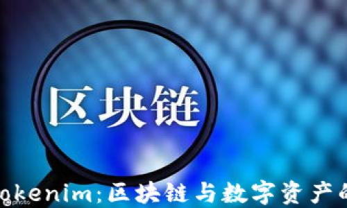 
探秘苏州Tokenim：区块链与数字资产的未来之城