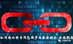 如何将比特币钱包同步到