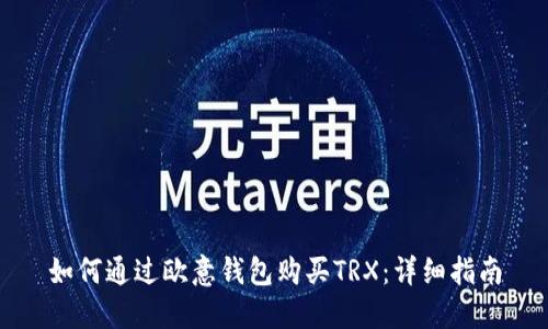如何通过欧意钱包购买TRX：详细指南