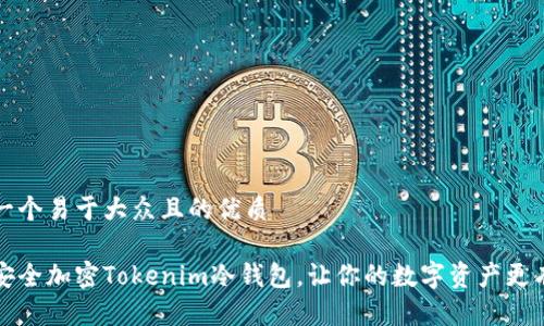 思考一个易于大众且的优质

如何安全加密Tokenim冷钱包，让你的数字资产更有保障