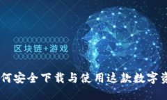 TokenIM：如何安全下载与使