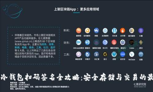 以太坊冷钱包扫码签名全攻略：安全存储与交易的最佳实践