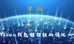 如何处理Token钱包转错链的