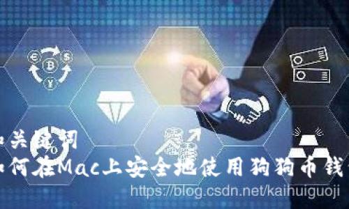 和关键词
如何在Mac上安全地使用狗狗币钱包