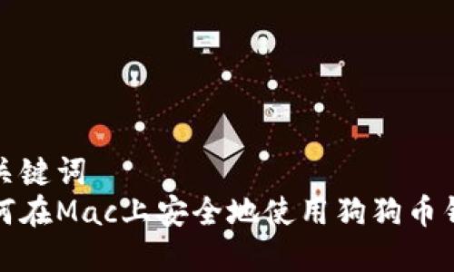 和关键词
如何在Mac上安全地使用狗狗币钱包