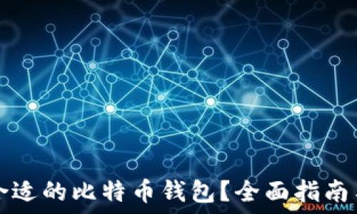   
如何选择合适的比特币钱包？全面指南与最佳推荐