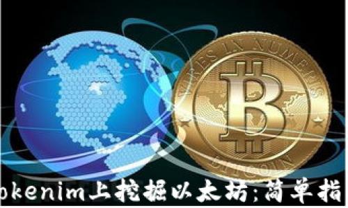 
如何在Tokenim上挖掘以太坊：简单指南与技巧