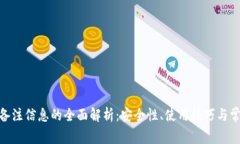 USDT 钱包备注信息的全面解