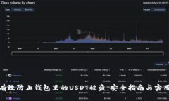如何有效防止钱包里的U
