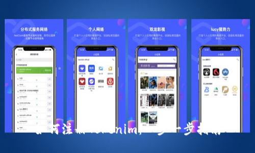 如何注册Tokenim：一步一步指南
