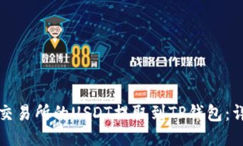思考

如何将交易所的USDT提取到TP钱包：详细指南