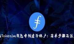如何在Tokenim钱包中创建子